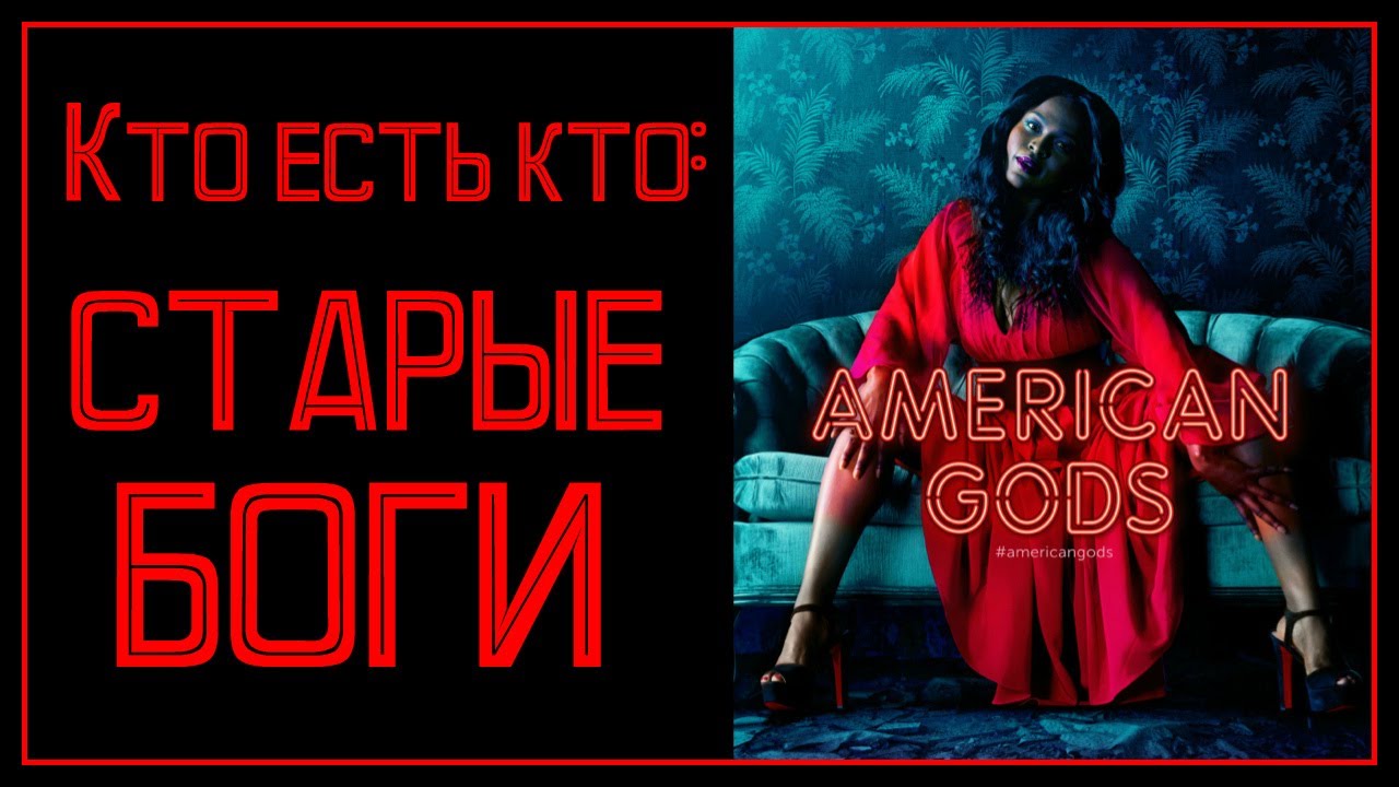 ГИД ПО СТАРЫМ БОГАМ: АМЕРИКАНСКИЕ БОГИ (2017), ч.1