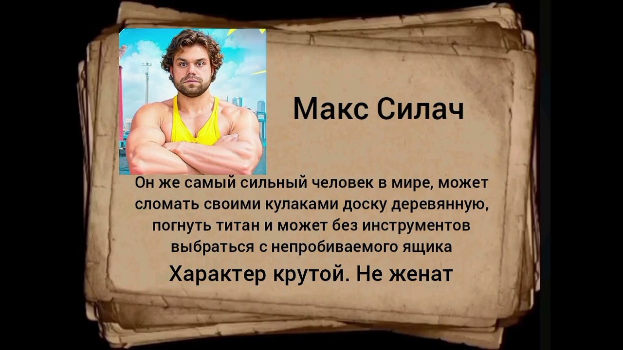 Досье на Макса Силача