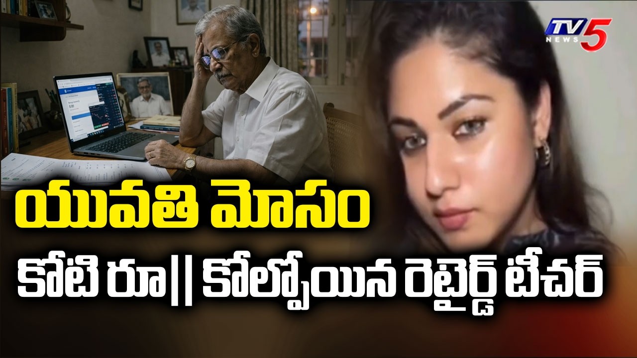 Retd Teacher Loses More Than 1Cr To Cyber Trap | Bapatla District || TV5 News