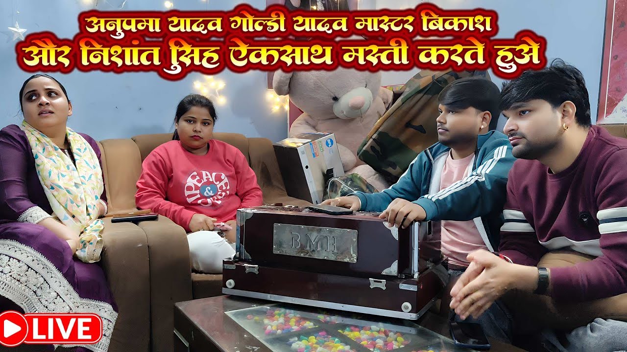 #Anupma Yadav #Goldy Yadav Master Vikash और #Nishant Singh कुछ टाइम आपस में मस्ती करते हुवे 