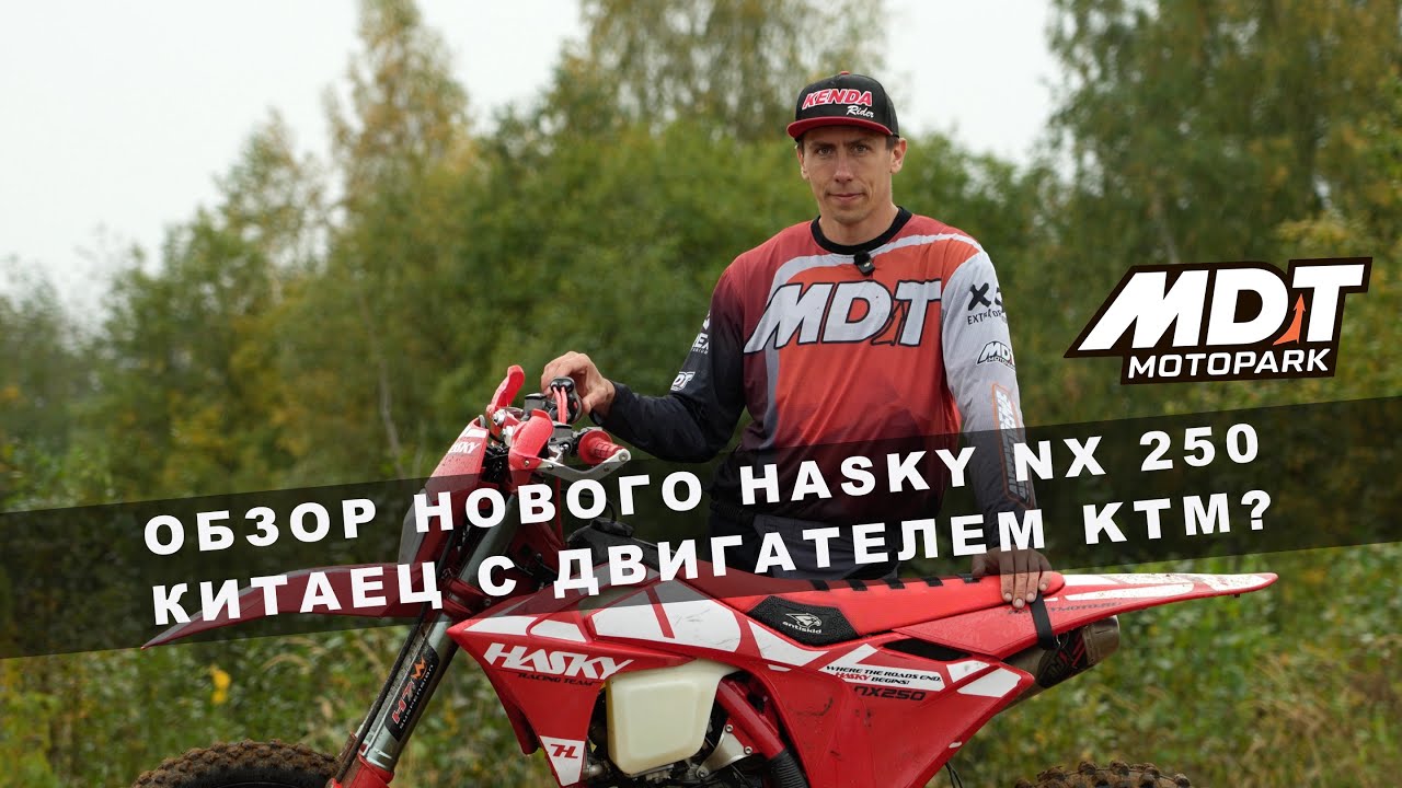 Китаец с двигатем КТМ ? Или новый инжекторный HASKY NX 250