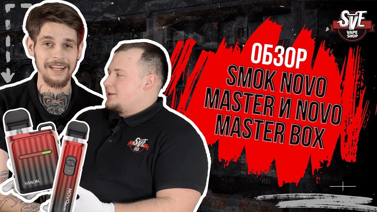 ОБЗОР SMOK NOVO MASTER И NOVO MASTER BOX | КОМПАНИЯ SMOK ЖИВА?