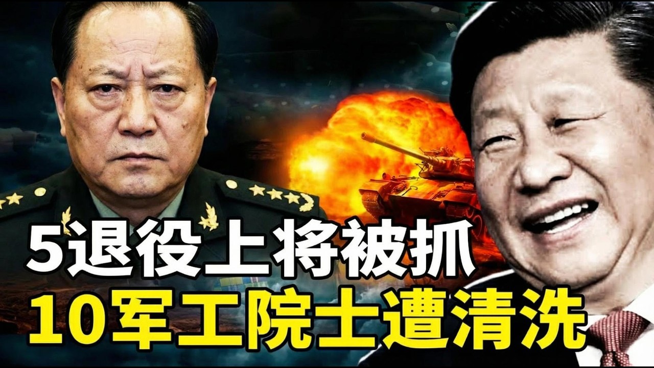 習近平陷入高度多疑，繼續清洗軍隊，又有5位退役上將遭抓捕，軍官人人自危；伊朗、委內瑞拉實戰露餡？10名軍工院士被除名；江蘇省張家港發生命案，網傳當地巡視組&ldquo;組長夫婦&rdquo;被殺。