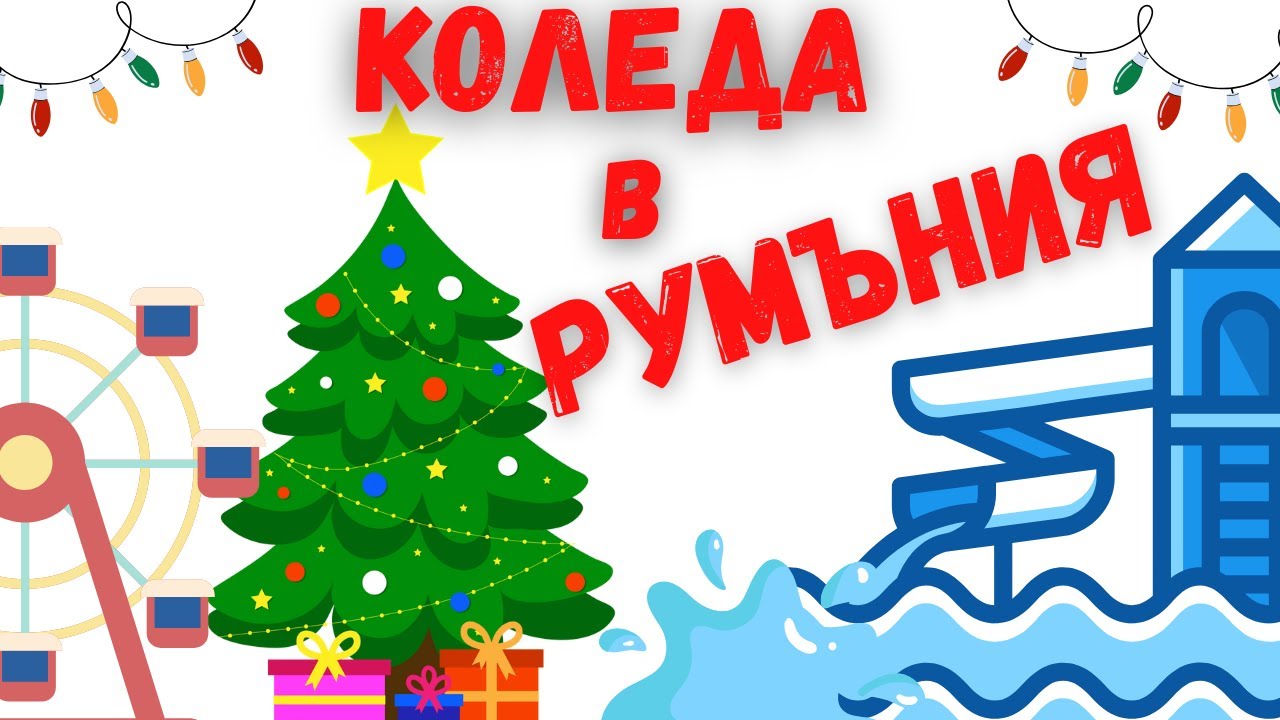 Коледени базари в Крайова и Букурещ | Терме | Природонаучен музей