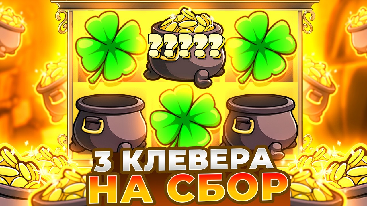 ТРИ КЛЕВЕРА НА СБОР И ЗАНОС СО СТАРТА В LE BANDIT!!!