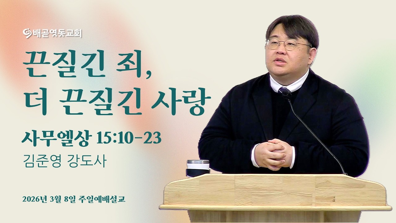 끈질긴 죄, 더 끈질긴 사랑 | 배곧영동교회 주일예배 (2026.3.08) | 김준영 강도사