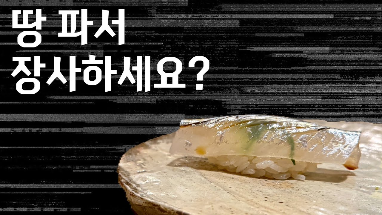 코스트 관리를 대체 어떻게 하시길래 - 보라매병원역 [가네끼스시]