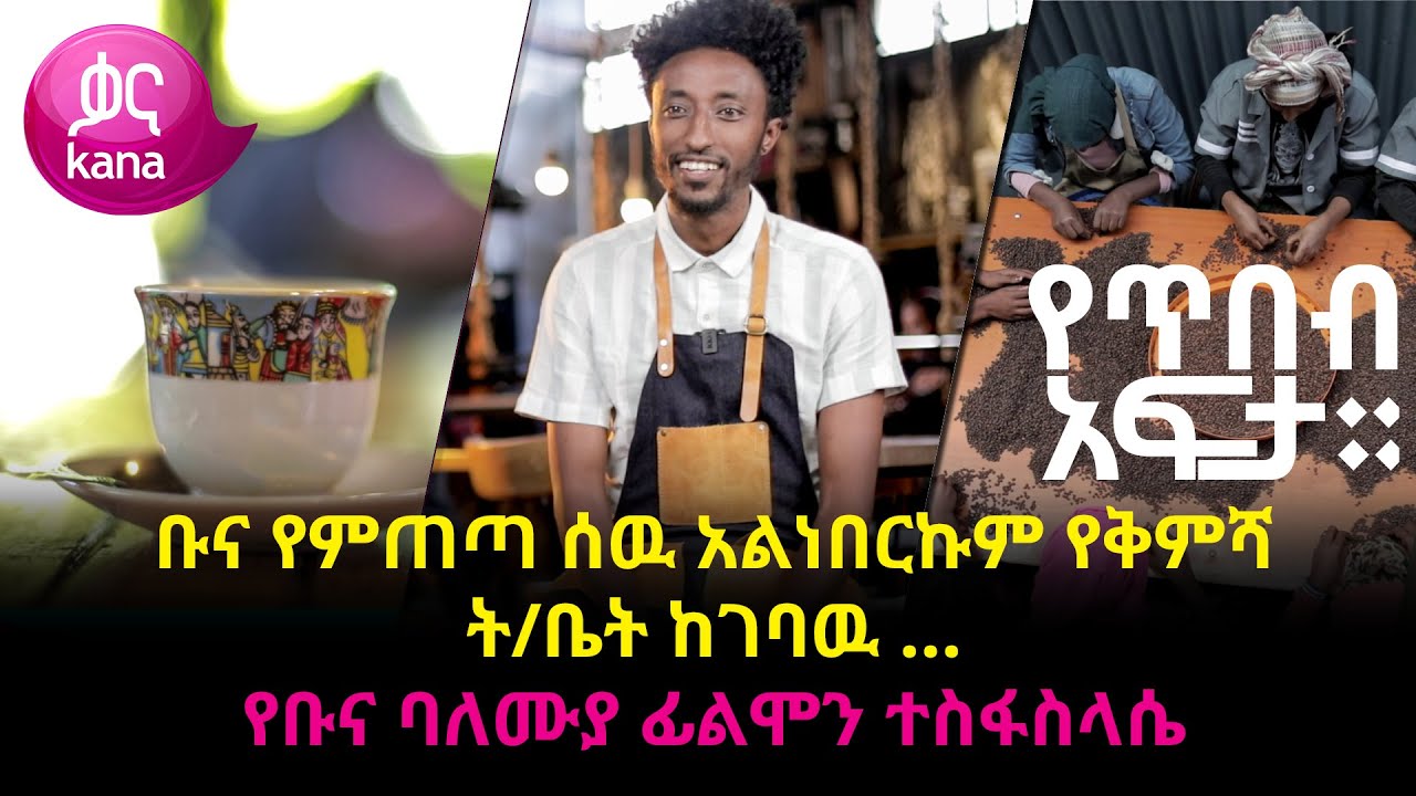 ቡና የምጠጣ ሰዉ አልነበርኩም የቅምሻ ት/ቤት ከገባዉ… |የጥበብ አፍታ