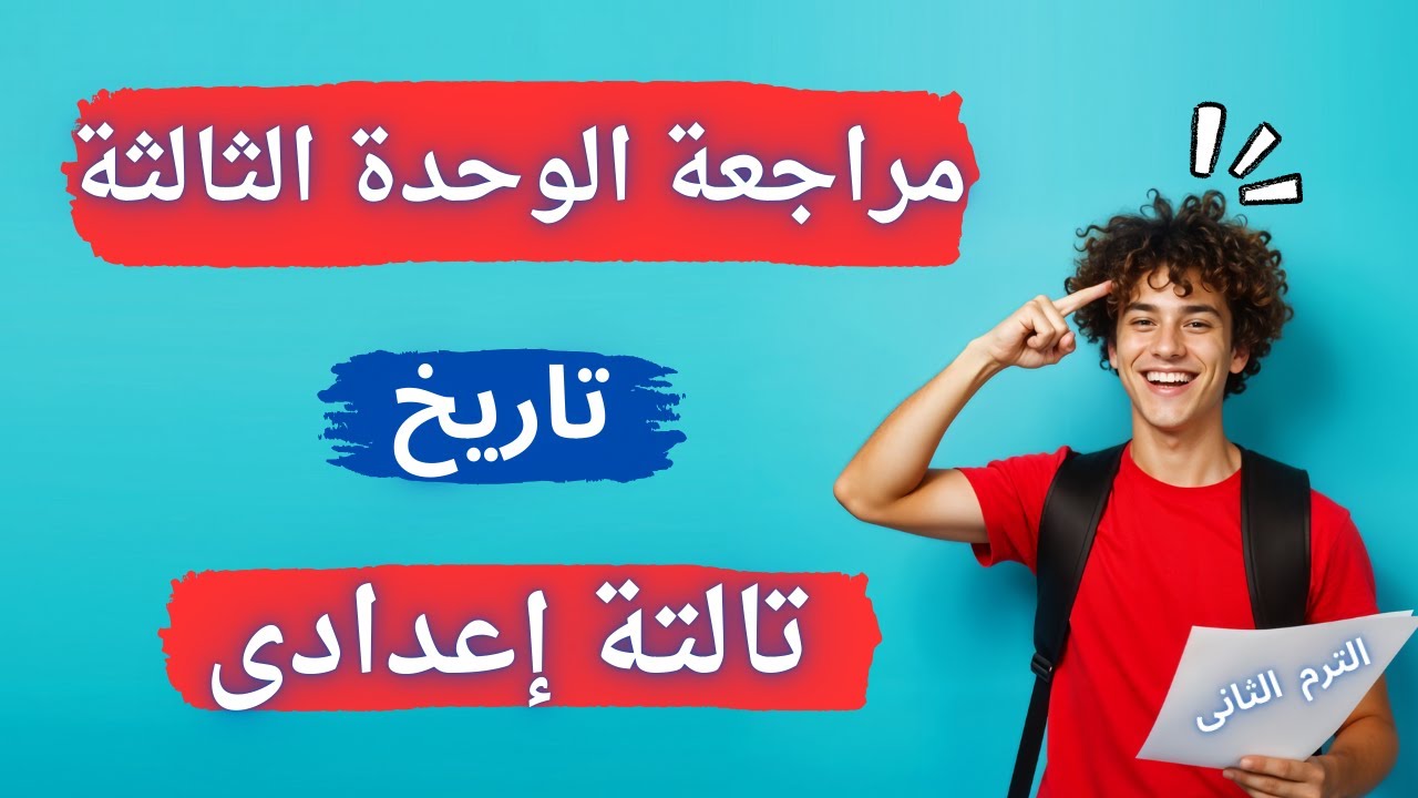 مراجعة وملخص الوحدة الثالثة تاريخ تالتة إعدادى الترم الثانى | لازم تشوفه