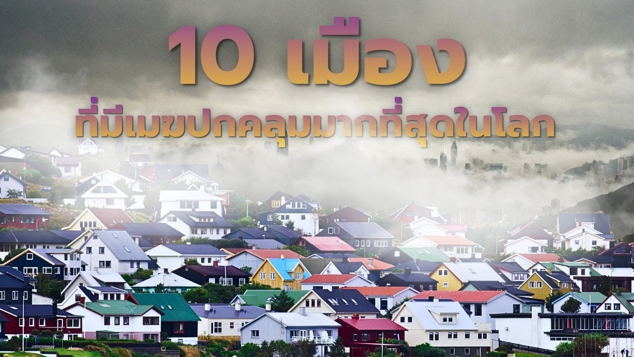 10 เมืองที่มีเมฆปกคลุมมากที่สุดในโลก