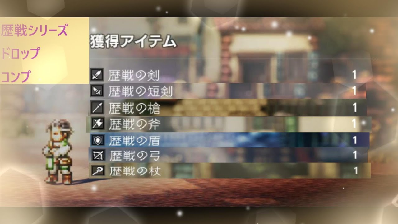 オクトパストラベラー　歴戦シリーズドロップ動画集