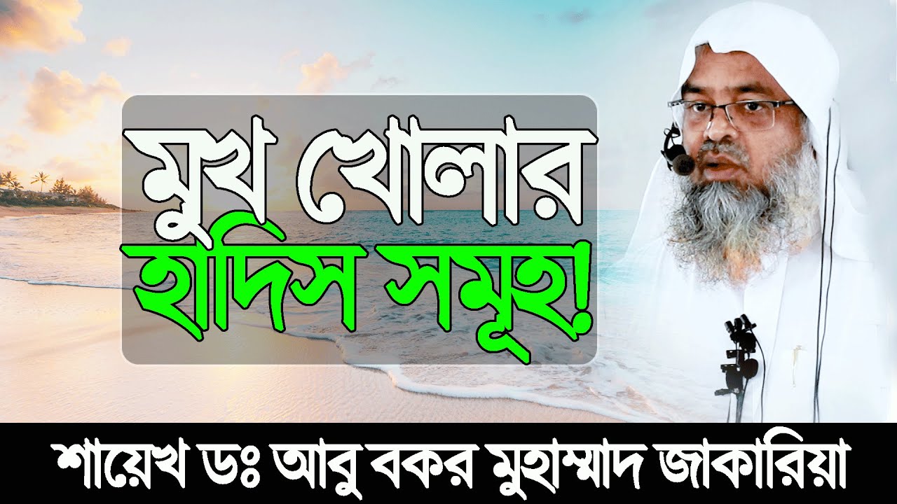 মেয়েদের মুখ খুলে রাখার দলিল। bangla short  waz zakariah | Dr Abu Bakar Zakaria short waz | Sunnah Tv