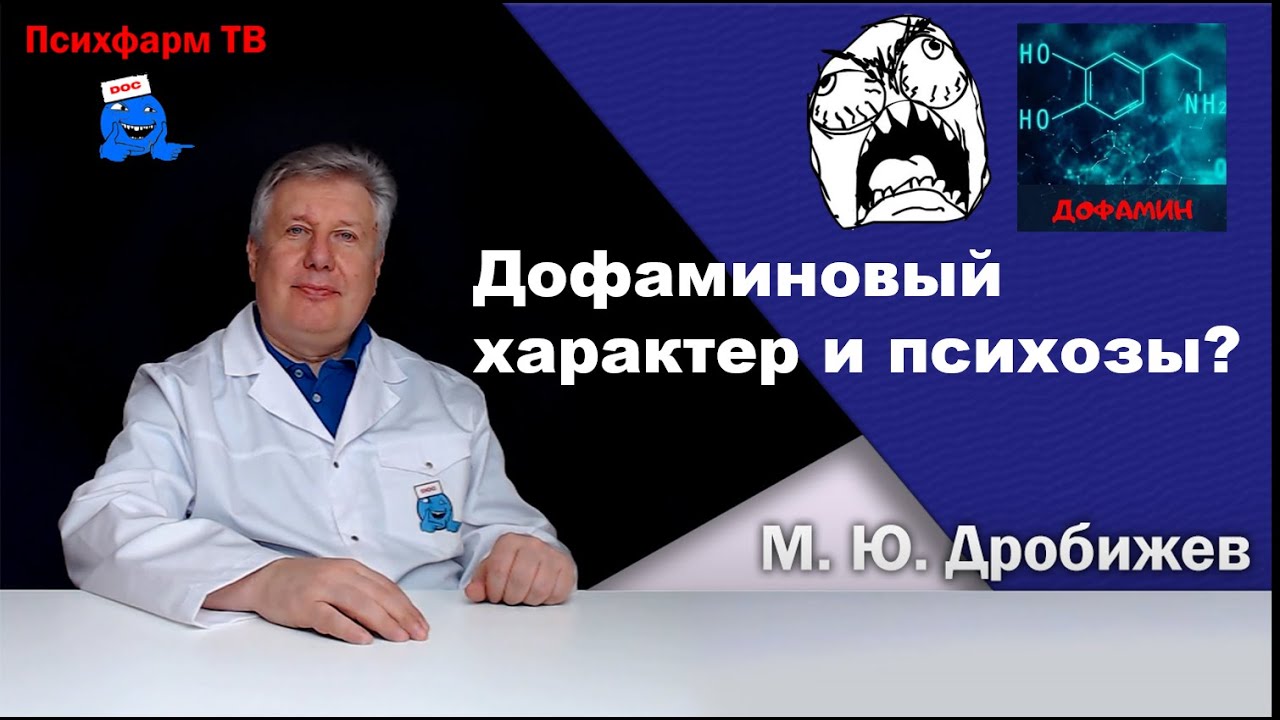 Ещё одна тайна дофаминового характера. Почему возникают психозы?
