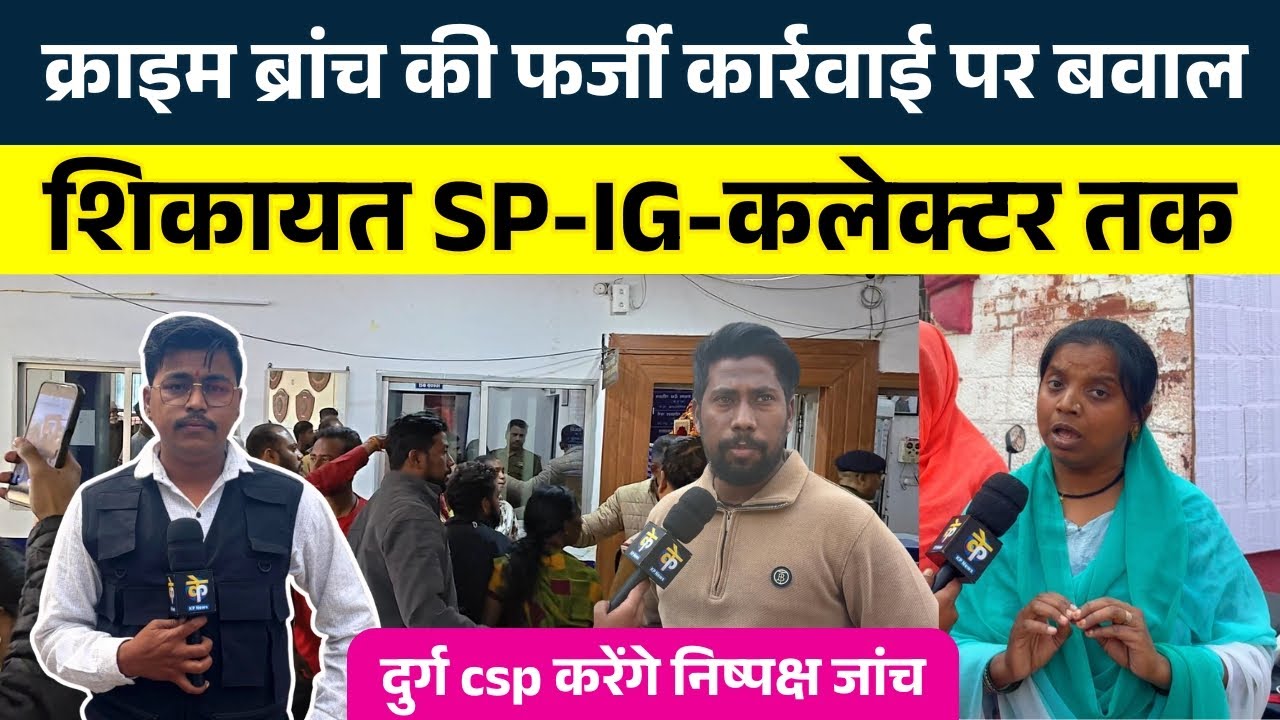 Crime Branch की फर्जी कार्रवाई पर बवाल,  शिकायत SP-IG-कलेक्टर तक || KP News || Nishant