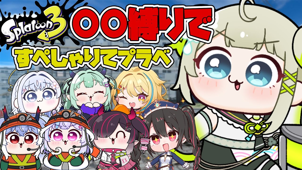 【xp3122】まごも強すぎるので○○縛りですぺしゃりてメンバーでプラベ？！【すぺしゃりて  / 新人vtuber  孫守まごも】スプラトゥーン3