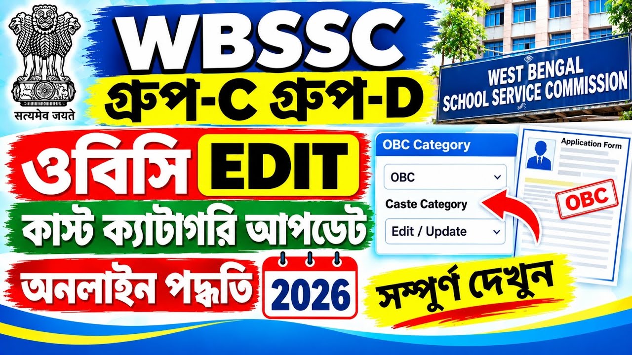 WBSSC Group C Group D OBC Caste Edit Process 2026 | OBC-A OBC-B Category Update Online | OBC Edit