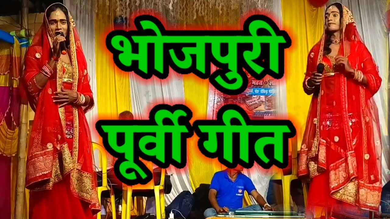 पूर्वी गीत भोजपुरी ~ videshiya nach program ~ bhojpuri purvi geet ~ purvi geet ~ bhojpuri gana