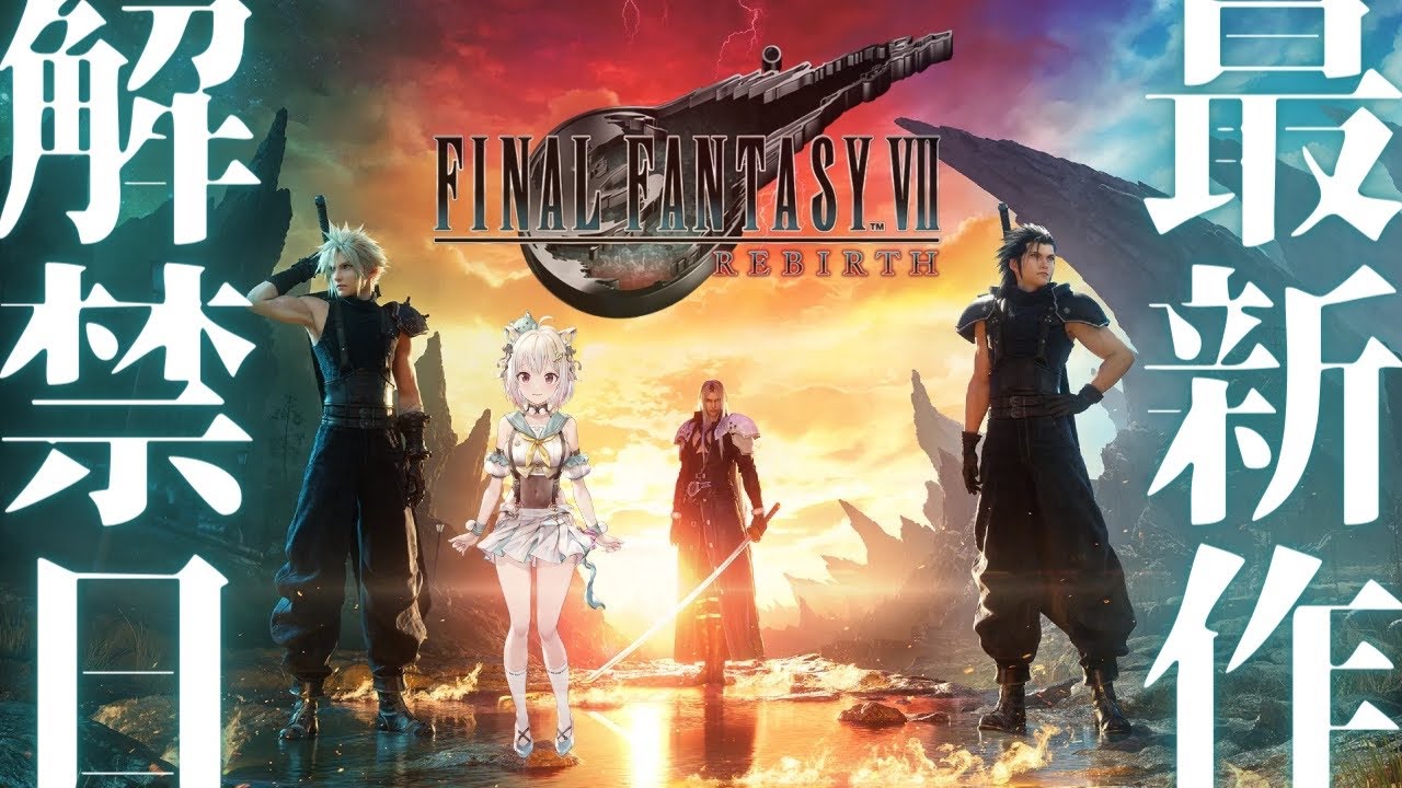 #01【FF7 リバース】本日発売！約4年ぶりの新作！！待望の最速初見プレイ！！！（ ファイナルファンタジーVII リバース ）です【にじさんじ/葉山舞鈴/※ネタバレ注意】