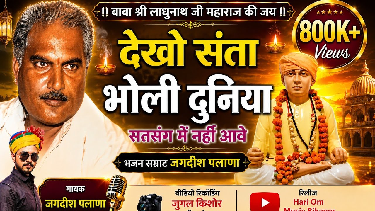 Jagdish Palana देखो संता भोली दुनिया | लाधुनाथ जी भजन