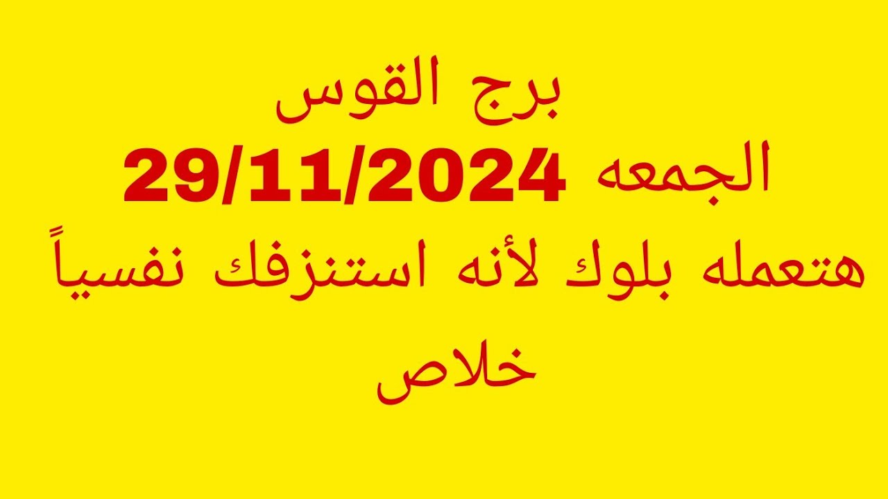توقعات برج القوس//الجمعه 29/11/2024//هتعمله بلوك لأنه استنزفك نفسياً خلاص