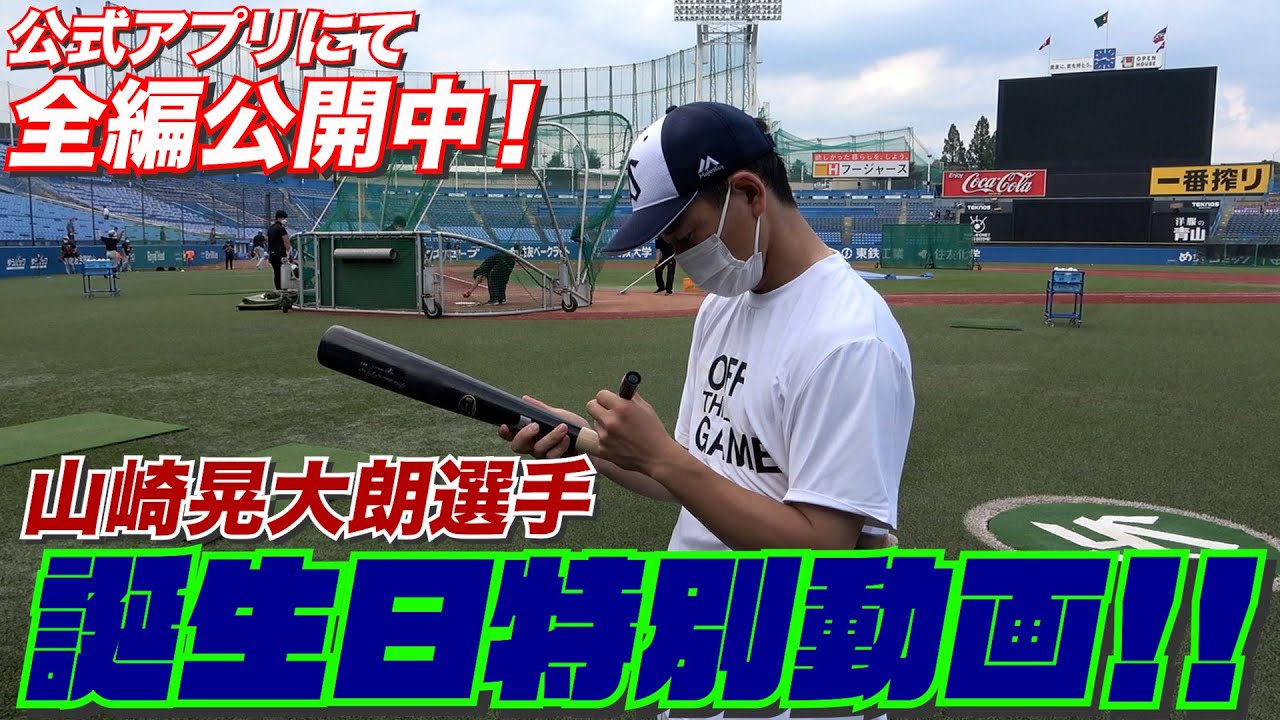 【 山崎晃大朗選手の誕生日動画】公式アプリにて公開中の動画を一部特別公開！