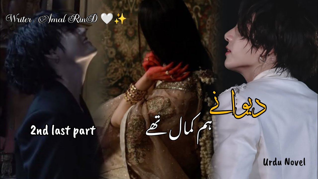DEEWANE HUM KAMAL THE 2ND LAST PART URDU NOVEL//writer Amal RinD 🤍✨