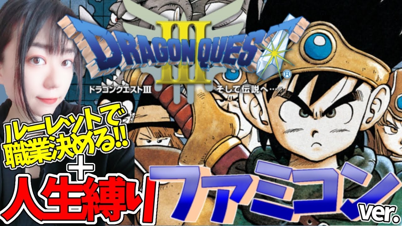 【ドラゴンクエストIII そして伝説へ…】ルーレットで仲間決めよう！！ファミコンver.をやってみる！！#1【アヤあやGAMETube】【ネタバレあり】【ドラクエ3】【ファミコン】【女性実況】