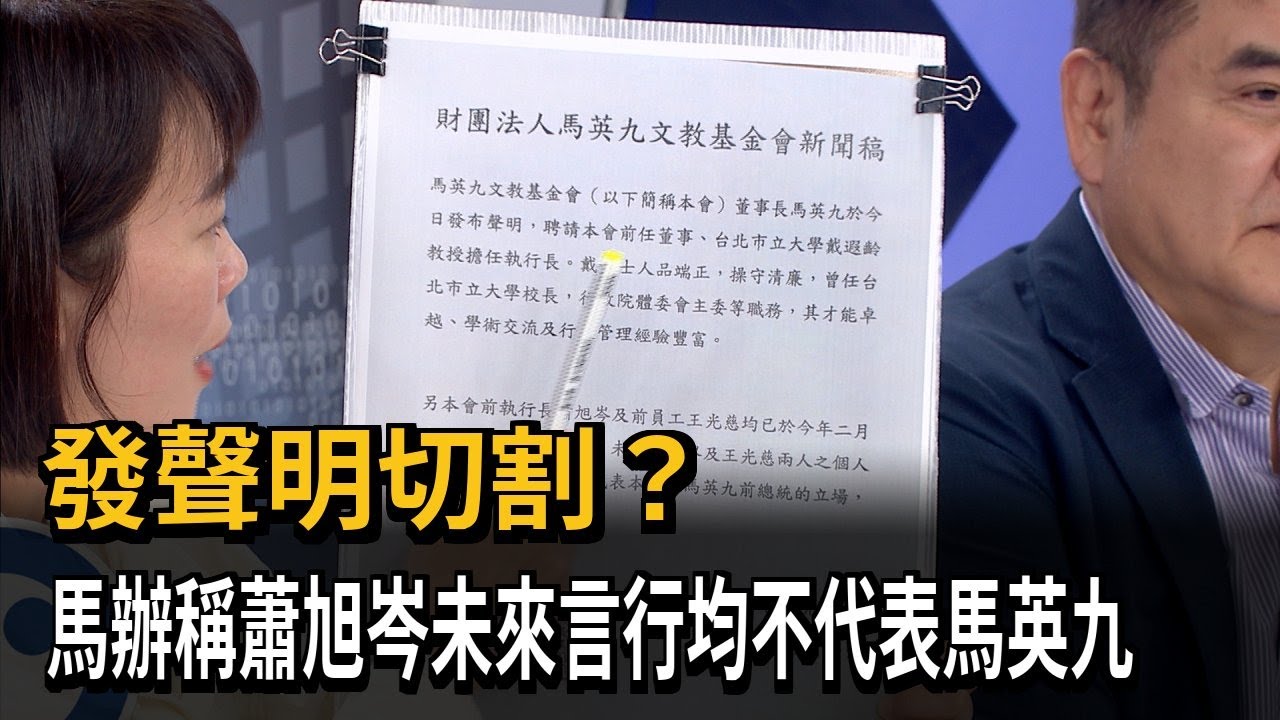 發聲明切割? 馬辦稱蕭旭岑未來言行均不代表馬英九－民視新聞