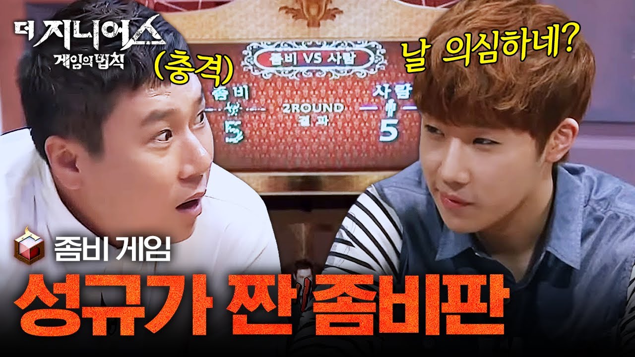 [#더지니어스1] 좀비 게임 04 | 김성규는 정말 게임을 이해 못한 걸까? 갑자기 늘어난 좀비에 혼란에 빠진 인간들
