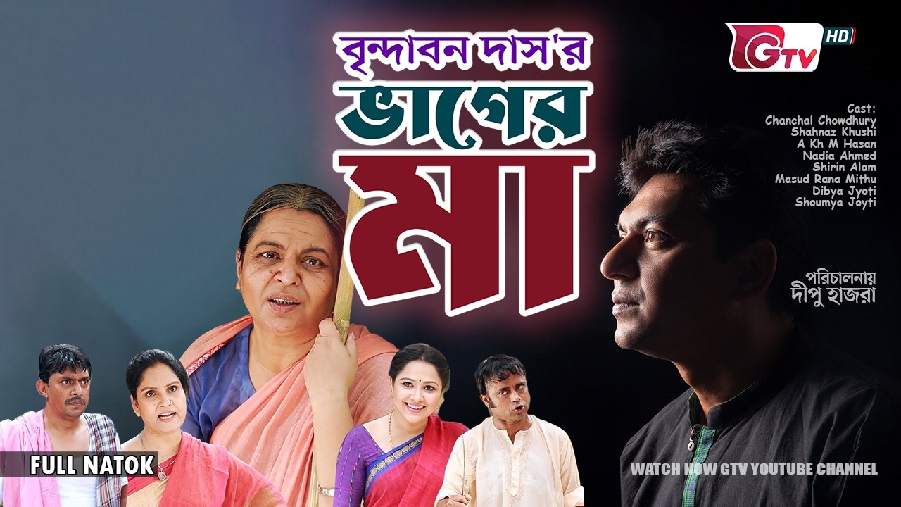 Chanchal Chowdhury & Nadia Ahmed | ভাগের মা নাটক | Bhager Maa Eid Natok | GTV