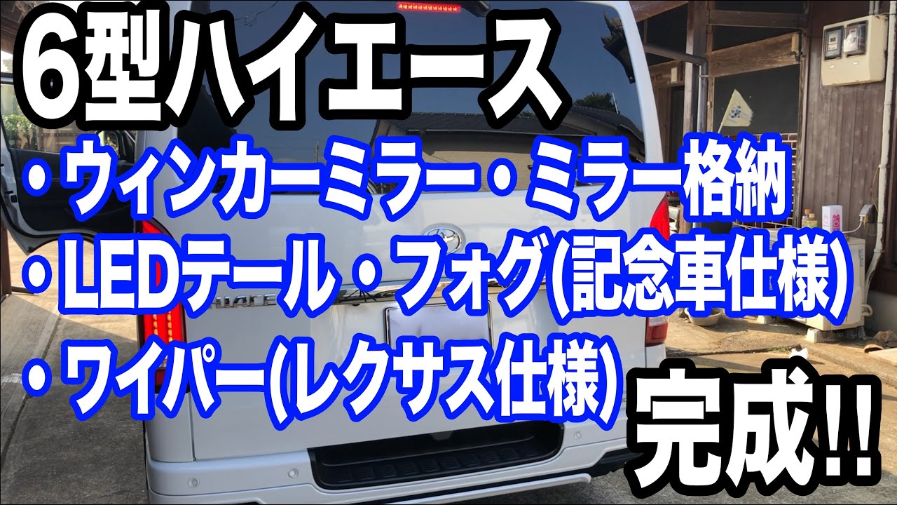 ウィンカーミラー取り付け完了！！ミラー格納、LEDテール、ワイパーも完了ですw【６型ハイエース】