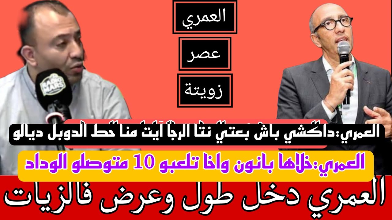 العمري:كون هادشي دارو أيت منا كون خرجتو كتنبحو/الملك ديال المغاربة كاملين والله يخلف على لقجع وصافي