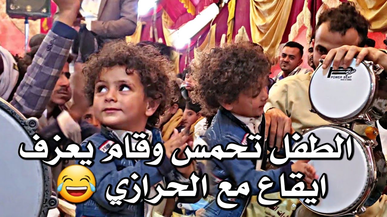 شاهد الانس في هذا الطفل ماشاء الله بس .. مع جنون ايقاع #الحرازي والفنان اسامه الشريجه