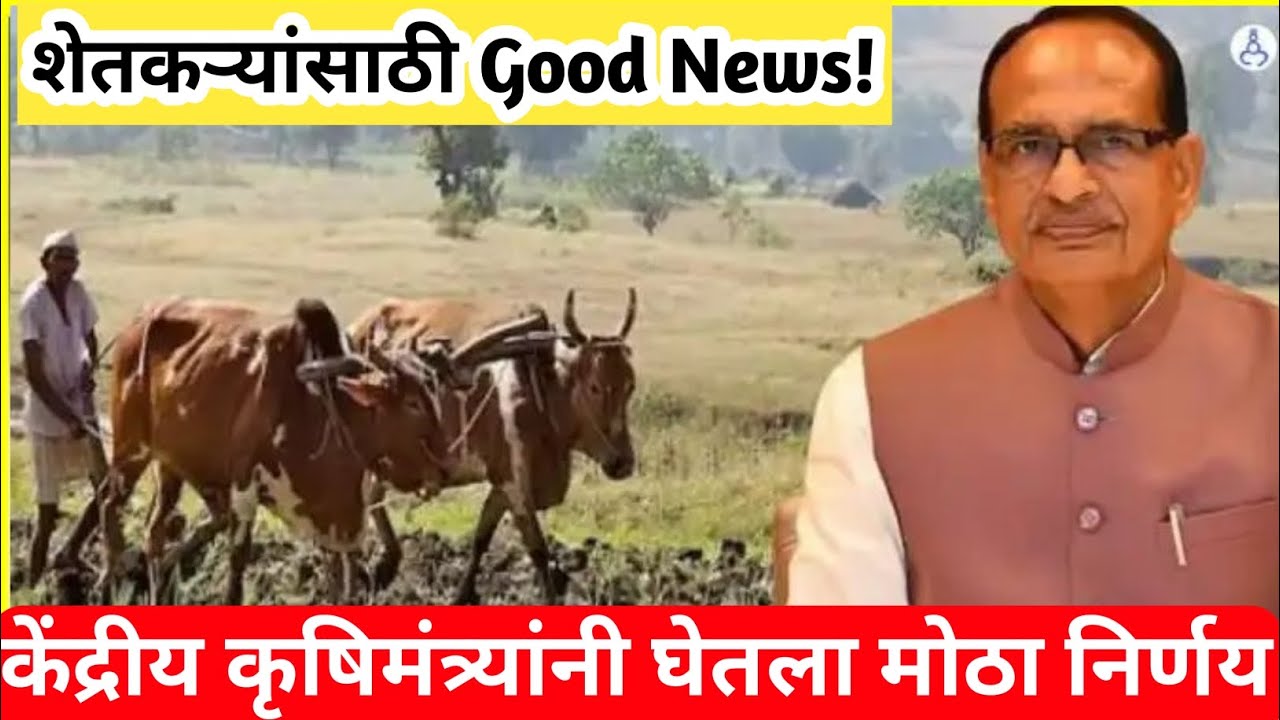 शेतकऱ्यांसाठी आनंदाची बातमी |Shivraj Singh Chouhan News | केंद्रीय कृषिमंत्र्यांनी घेतला मोठा निर्णय