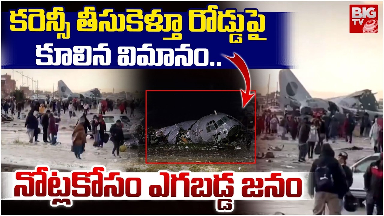 Plane Crash on Road In Bolivia | రోడ్డుపై కూలిన విమానం.. డబ్బు కోసం ఎగబడ్డ జనం | BIG TV