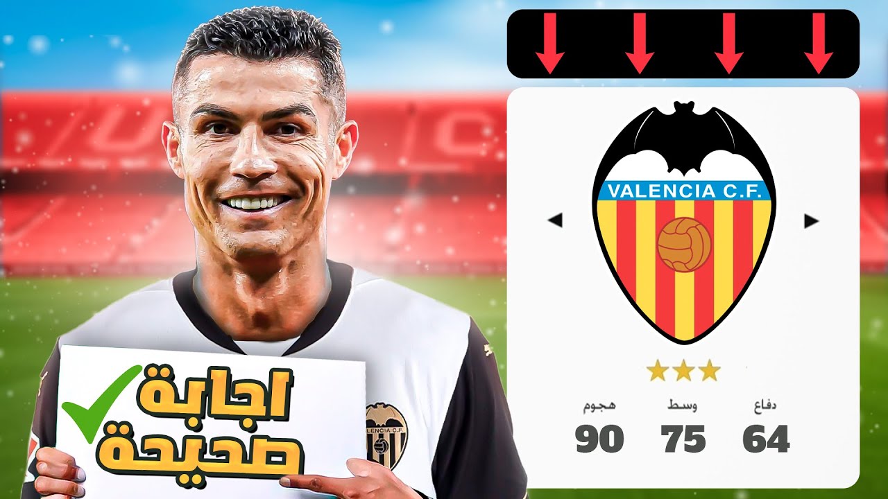 انقاذ فالنسيا من الهبوط بتحدي الاسئلة !