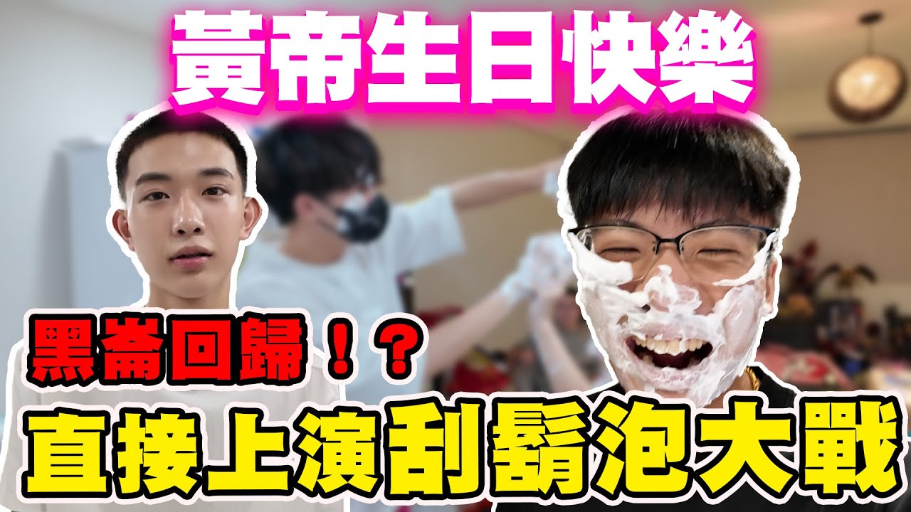 【陳天兵】黃帝生日快樂🎂驚喜居然是黑崙回歸！？直接在黃帝家上演刮鬍泡大戰！？@zxsdexz