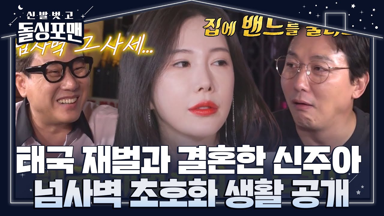 [선공개] ‘태국 재벌과 결혼’ 신주아, 돌싱포맨 멤버들 놀라게 만든 넘사벽 그사세★ #신발벗고돌싱포맨 #InvitationfromBacheloragains #SBSenter