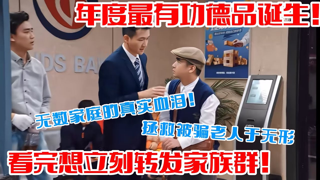 年度最&ldquo;有功德&rdquo;的小品诞生！《反诈银行》爆笑还原诈骗套路，简直是给全家人的&ldquo;防骗疫苗&rdquo;！#吐槽  #脱口秀 #喜剧 #一年一度喜剧大赛 #娱乐评论大赏