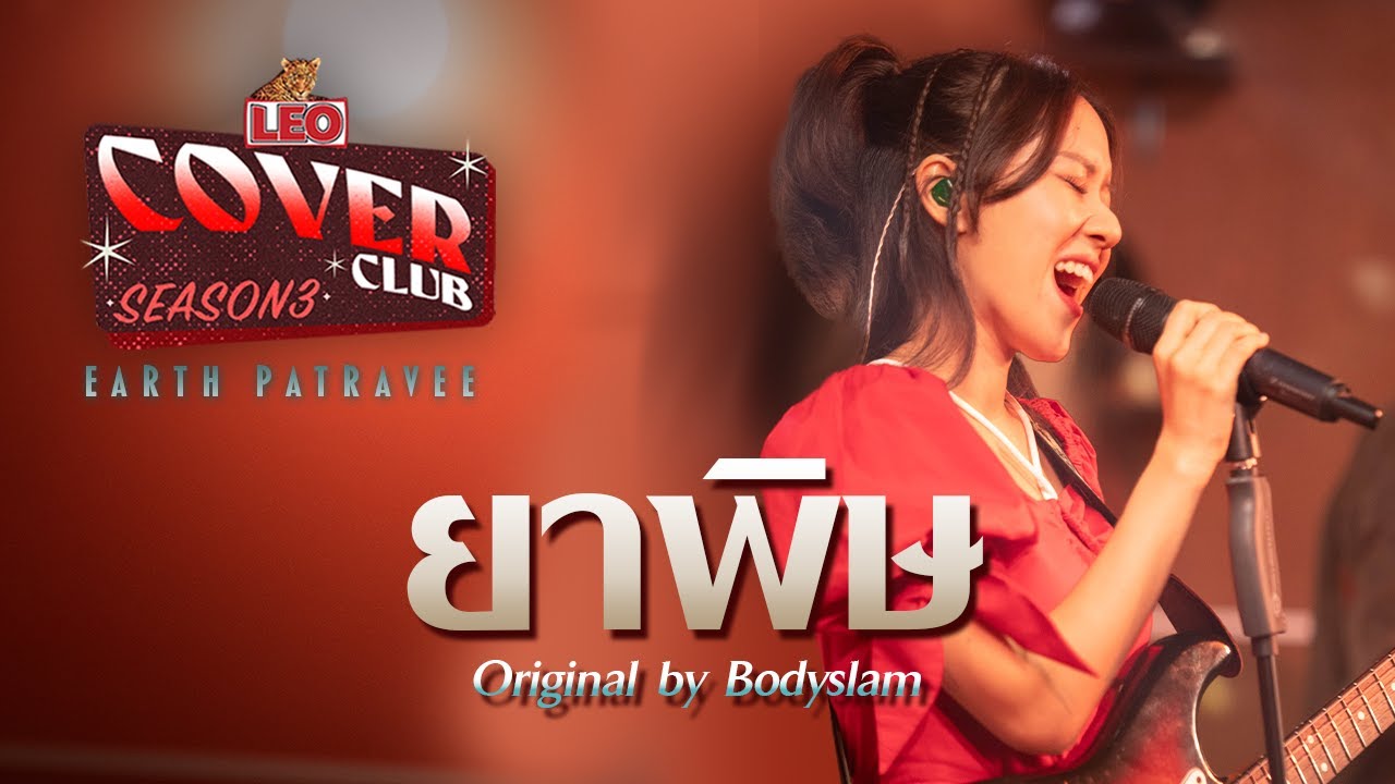 ยาพิษ - Earth Patravee | LEO Cover Club 3 | Original by Bodyslam