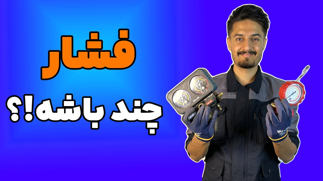 تست فشار گاز: فشار گاز مناسب برای هر کولر چقدر است؟