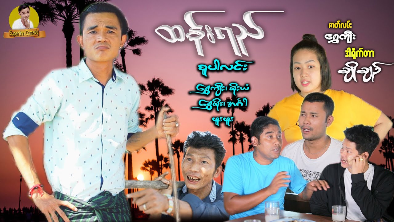 ထန်းရည် - [ SuperLinn Official ]