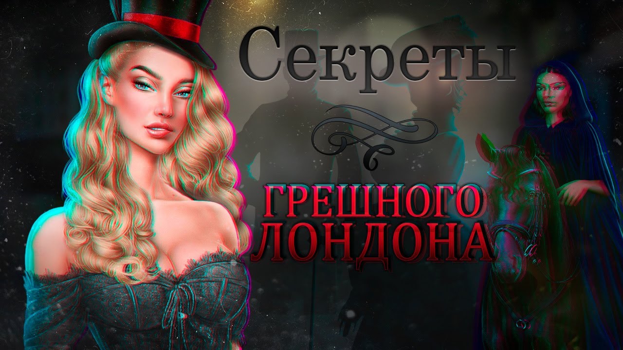🩸 ЧТО СКРЫВАЕТ Грешный Лондон? | Секреты Клуба Романтики | @arizu planet