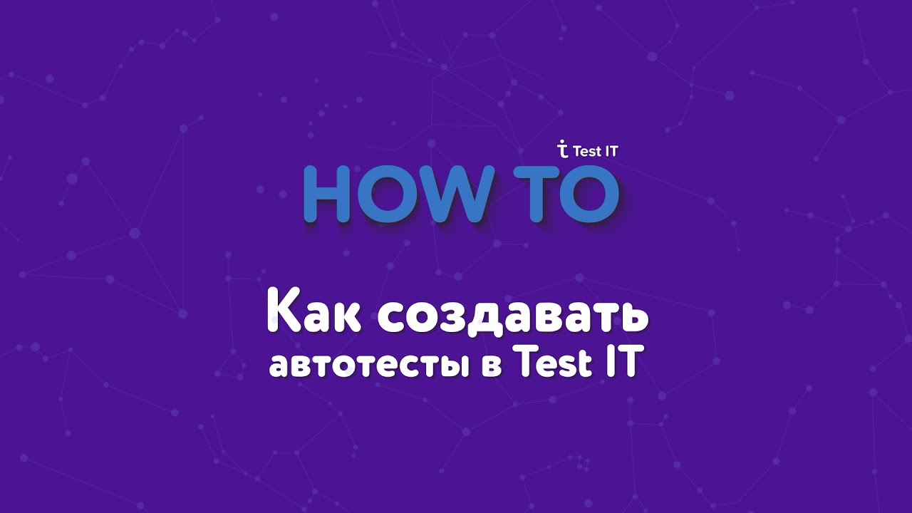 Как создавать автотесты в Test IT