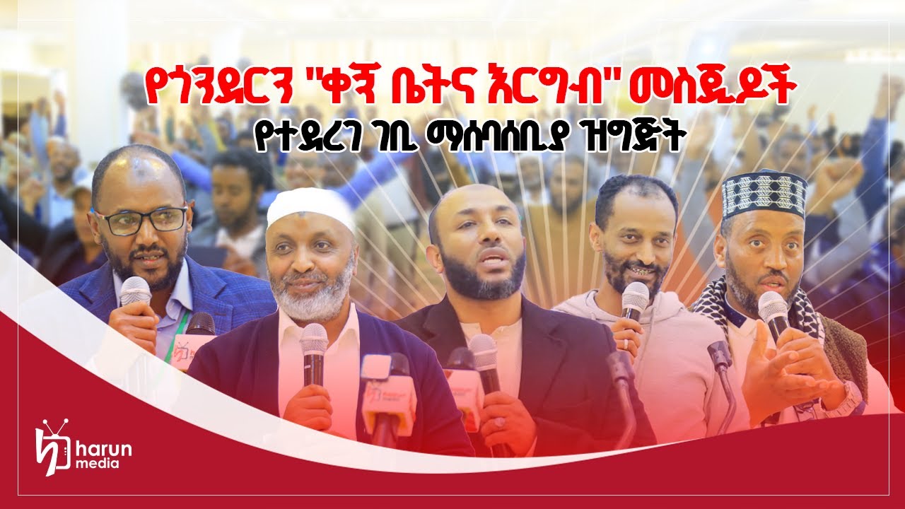 የጎንደርን 