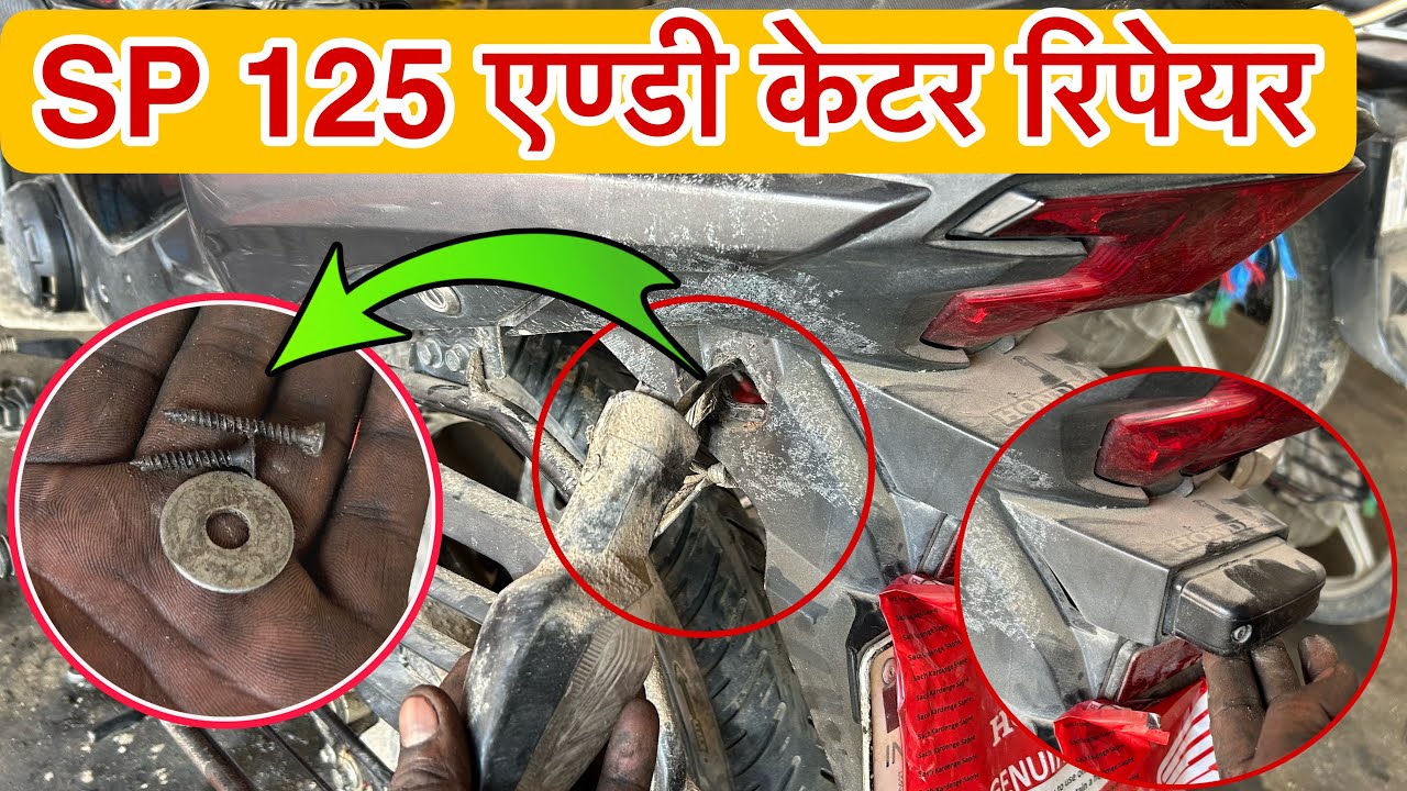 SP 125 साइड इंडिकेटर बार-बार टूटने का प्रॉब्लम हमेशा के लिए सॉल्व, Honda SP 125 indicator problem