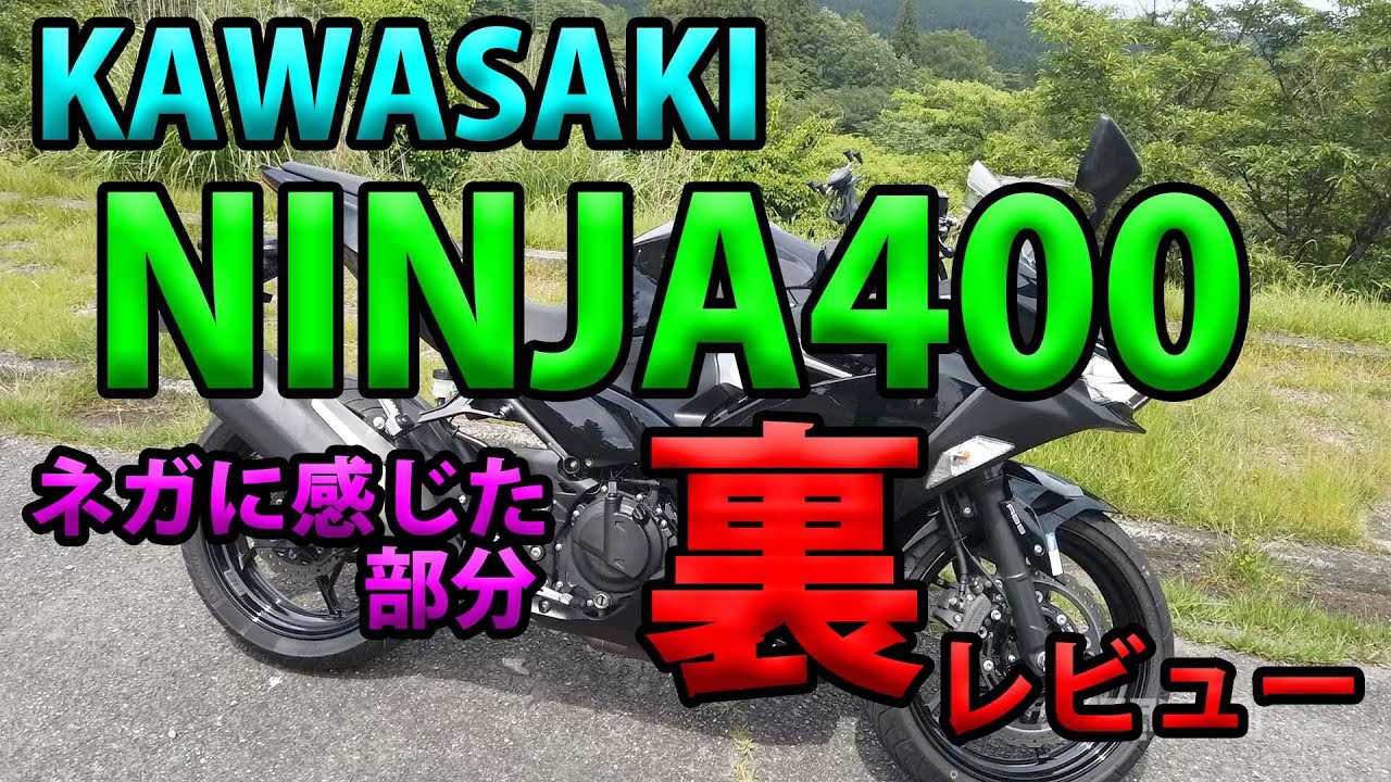 【KAWASAKI NINJA400 のネガに感じた部分】グダ波裏レビュー