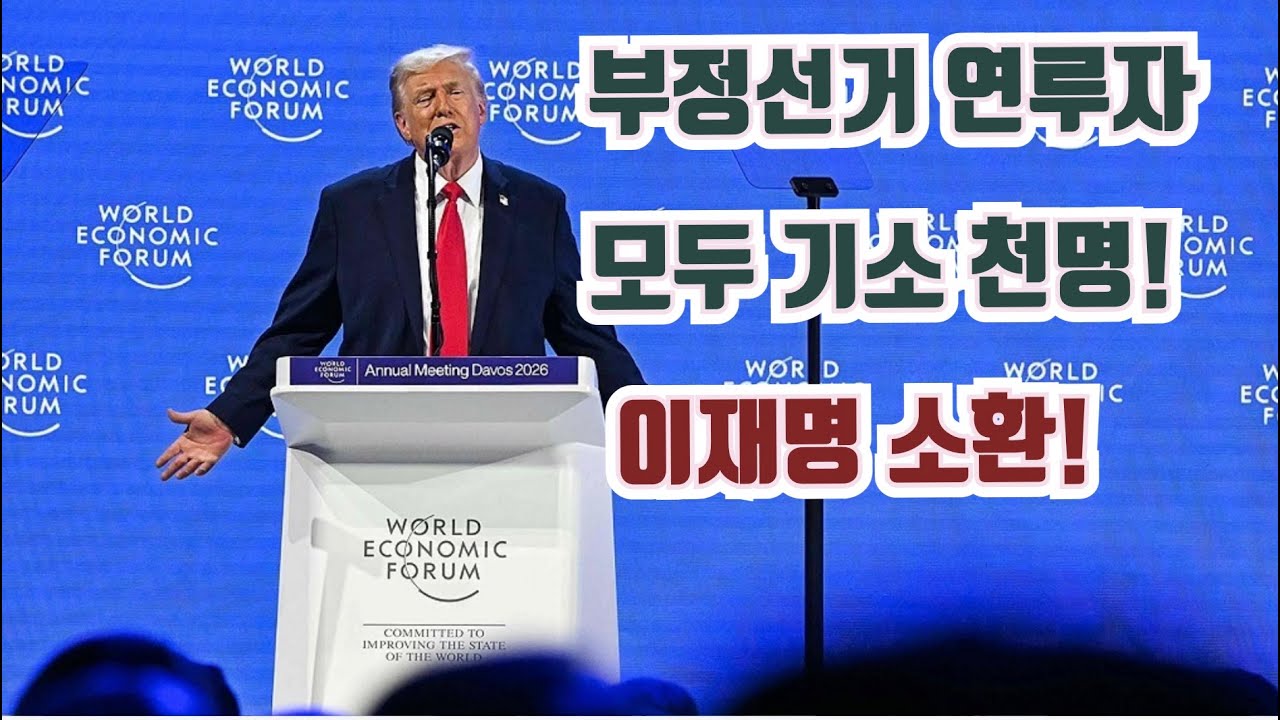 트통, 다보스 포럼서 부정선거 연루자들 모두 기소 약속 | 이재명 소환! | 글로벌리스트 혼쭐내기 | 베센트 재무장관 뉴섬 패대기 | 터닝포인트 USA 40명 해고..왜?