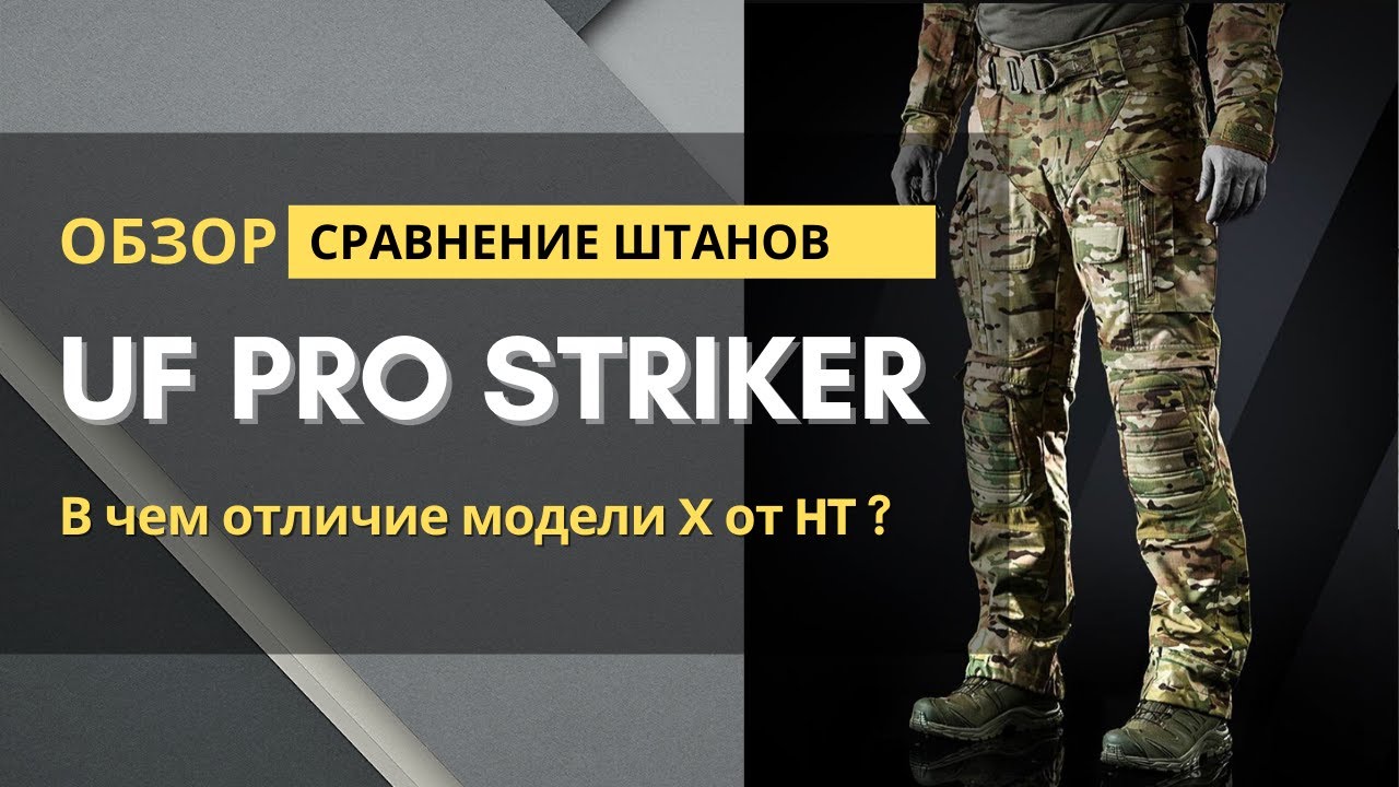 Штаны UF PRO STRIKER в чем отличия версий X от HT ?