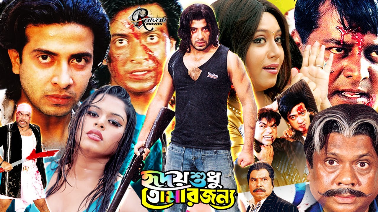 Hridoy sudhu tomar jonno,Bangla Movie | হৃদয় শুধু তোমার জন্য | Shakib Khan,Shabnur,Mizu Ahmed#bdfilm